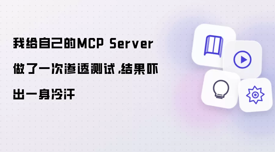 MCP Server��͸�����Լ죺�������һ���亹