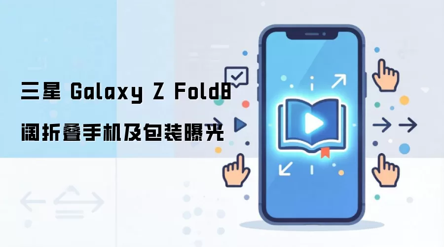 ����Galaxy Z Fold8���۵��ֻ����°�װ���ع����