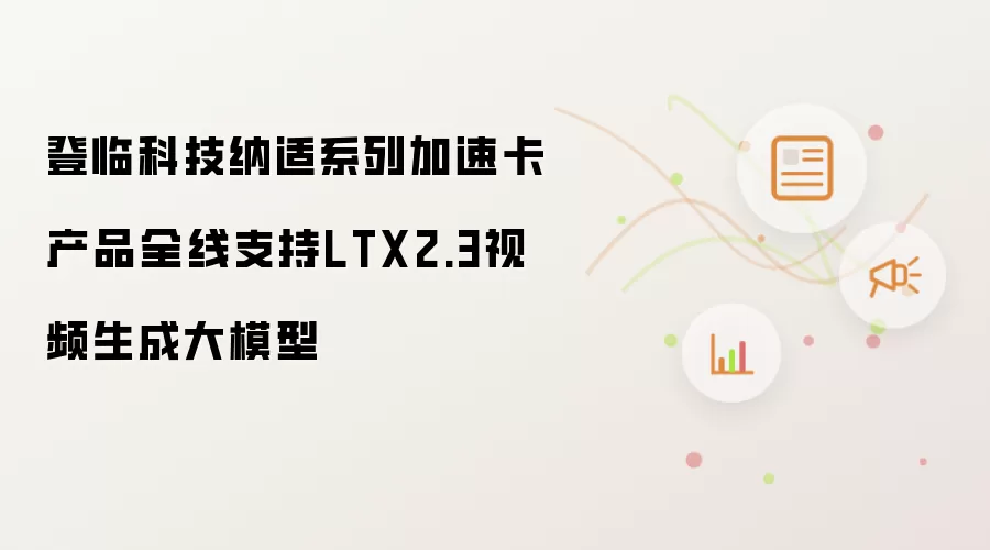 ���ٿƼ����ʼ��ٿ�ȫ��֧��LTX2.3��Ƶ���ɴ�ģ��