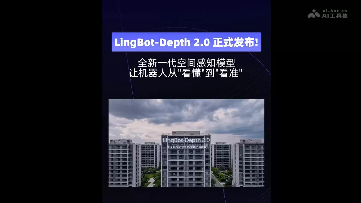 �����鲨�Ƽ���ʽ����ȫ����Ȳ�ȫģ��LingBot-Depth 2.0