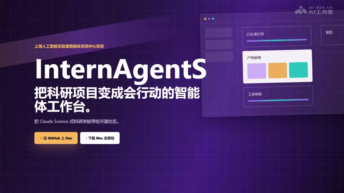 �Ϻ�AI Lab��Դ�������������幤��̨InternAgentS
