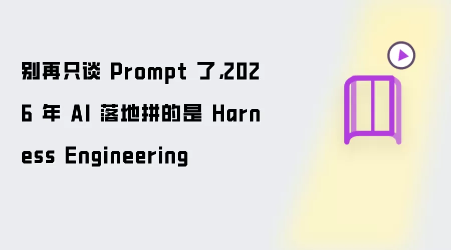 ��AI��أ�����̸ֻPrompt���ؼ���Harness Engineering