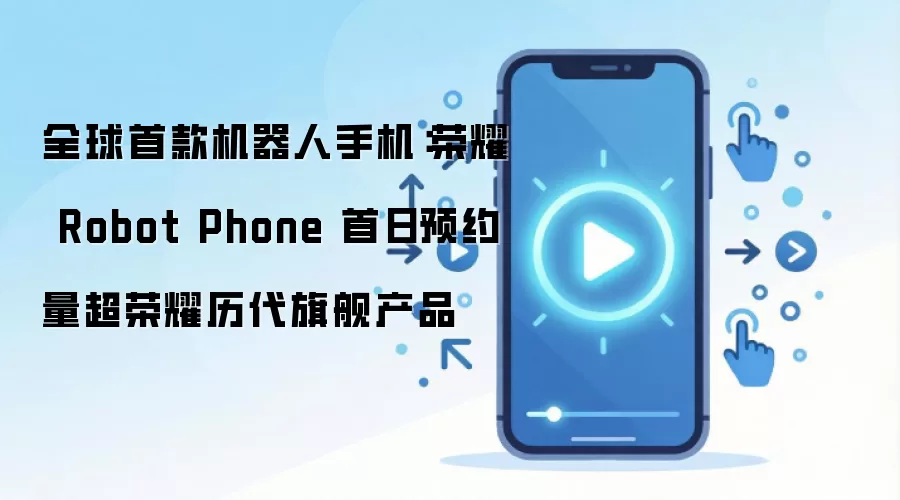 ȫ���׿�������ֻ���ҫRobot Phone����ԤԼ���������콢