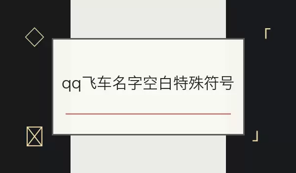 QQ�ɳ����ֿհ�������� | �ɼ������ǳ�