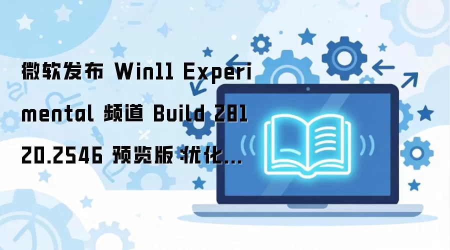 ΢��Win11ʵ���28120�Ż�ä������������������