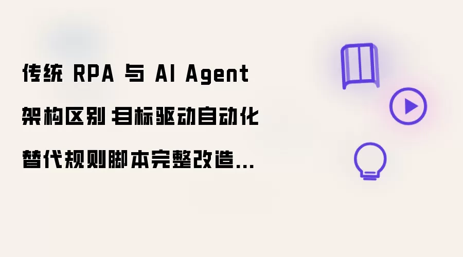 ��ͳRPA��AI Agent�ܹ�����Ŀ�������Զ����������ű��������췽��