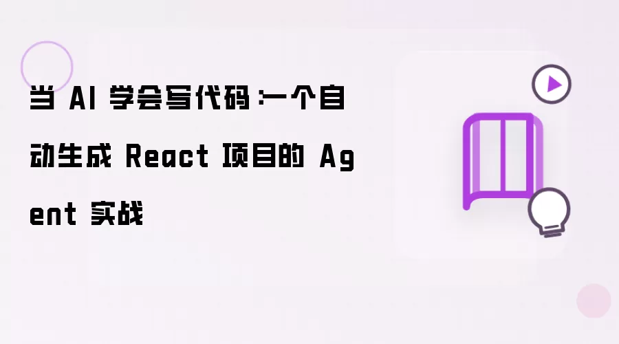 AIд����ʵս���Զ�����React��Ŀ��Agent