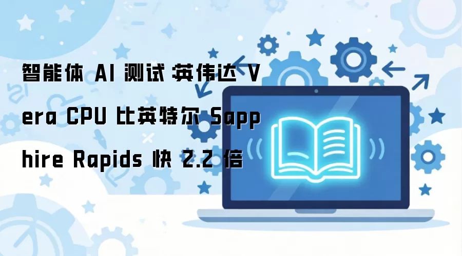 Ӣΰ��Vera CPU������AI���Ա�Ӣ�ض�Sapphire Rapids��2.2��