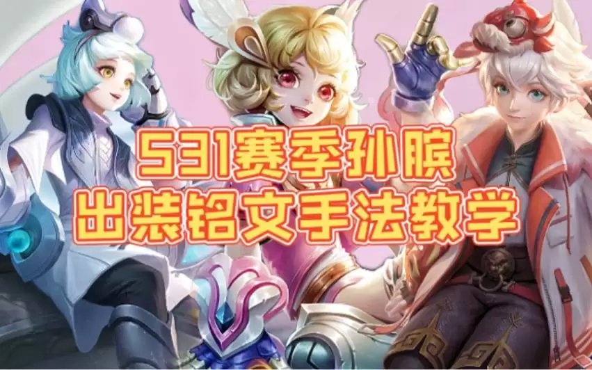 王者荣耀世界孙斌培养攻略一图流详解_wishdown.com 王者荣耀世界孙斌培养攻略一图流详解_wishdown.com
