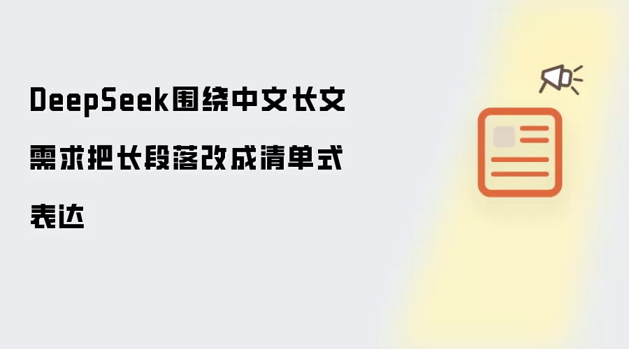 DeepSeek�����ĳ������ЧתΪ�嵥ʽ����