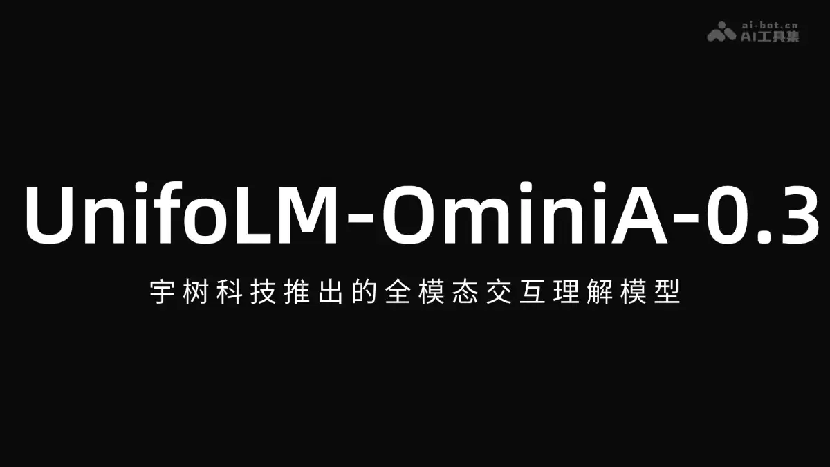 �����Ƽ��Ƴ�ȫģ̬��������ģ��UnifoLM-OminiA-0.3