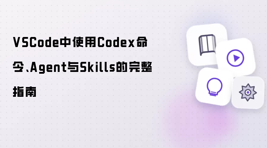 VSCode��Codex���Agent��Skills����ָ��