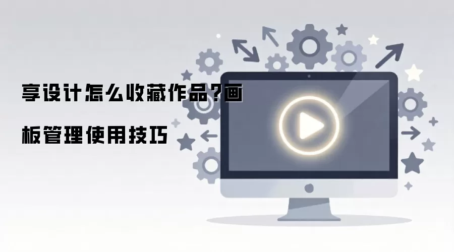 �������Ʒ�ղؽ̳��뻭�����ʹ�ü���