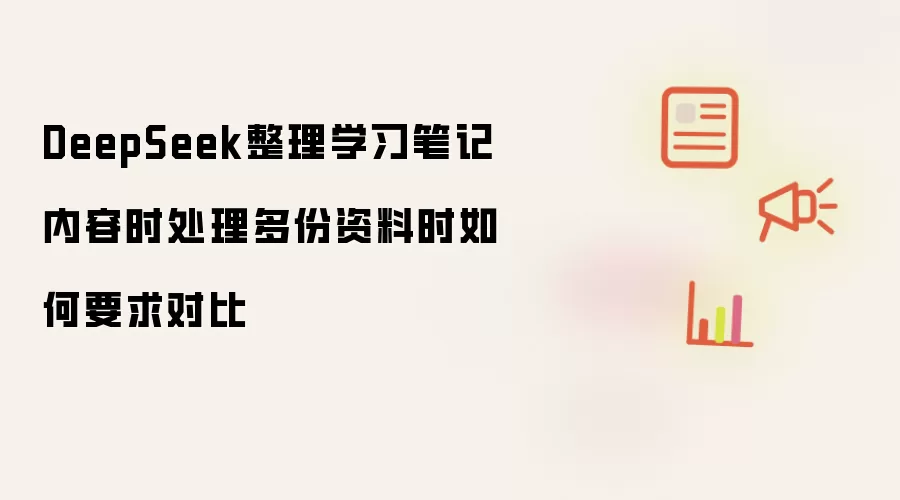 DeepSeek����ѧϰ�ʼ�ʱ������϶Աȷ���