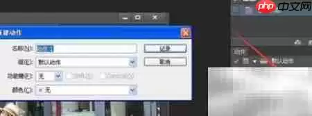 Photoshop动作录制新手入门教程_wishdown.com Photoshop动作录制新手入门教程_wishdown.com