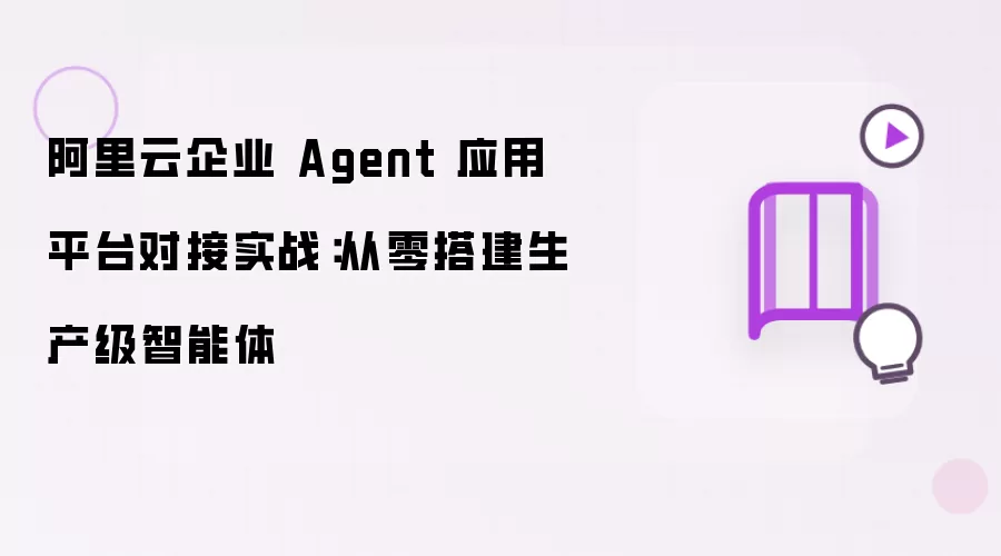 ��������ҵAgentƽ̨�Խ�ʵս������������������