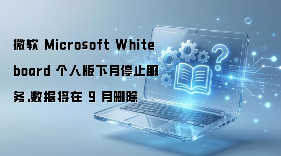 ΢��Whiteboard���˰�����ͣ��������9��ɾ��