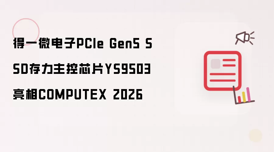 ��һ΢����PCIe 5.0 SSD����оƬYS9503����COMPUTEX 2026