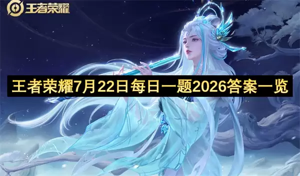 ������ҫ7��22��ÿ��һ��2026�𰸻���