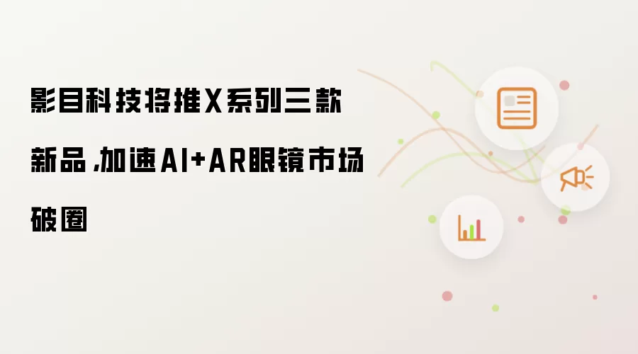 ӰĿ�Ƽ�����Xϵ��������Ʒ����AI+AR�۾���Ȧ