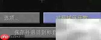 我的世界1.14联机教程详细步骤_wishdown.com 我的世界1.14联机教程详细步骤_wishdown.com