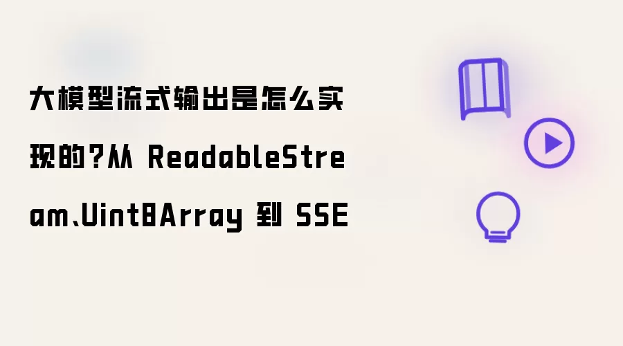 ��ģ����ʽ���ʵ�֣�ReadableStream��Uint8Array��SSE
