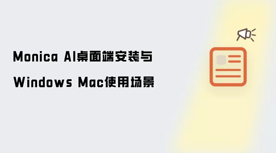 Monica AI����˰�װ�̳̼�Windows Macʹ�ó���