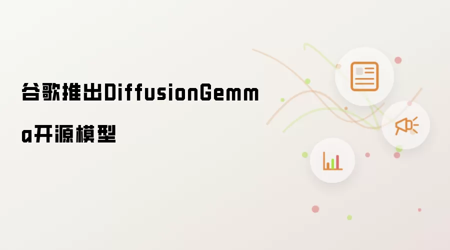 �ȸ跢��DiffusionGemma��Դ�ı�����ͼ��ģ��