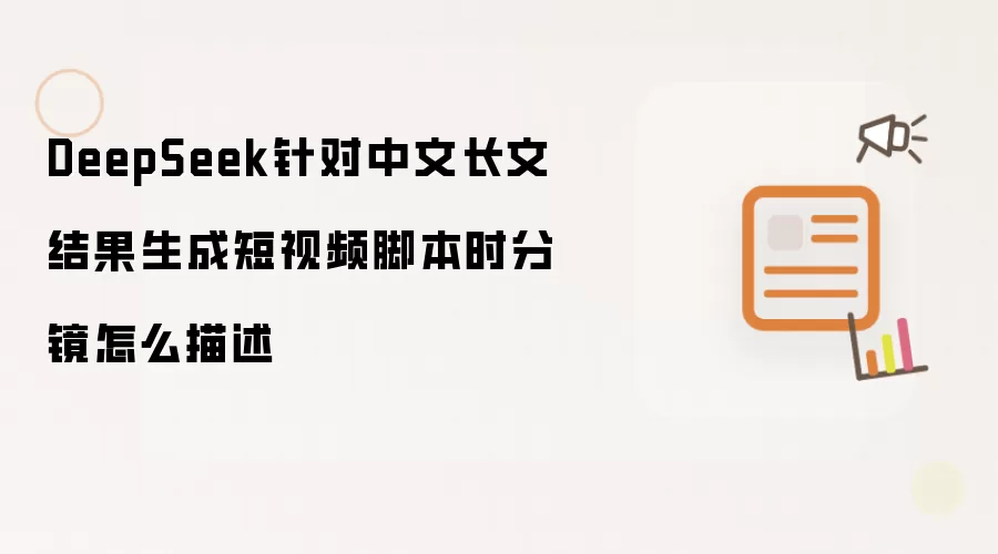 DeepSeek���ĳ������ɶ���Ƶ�ű��־��������