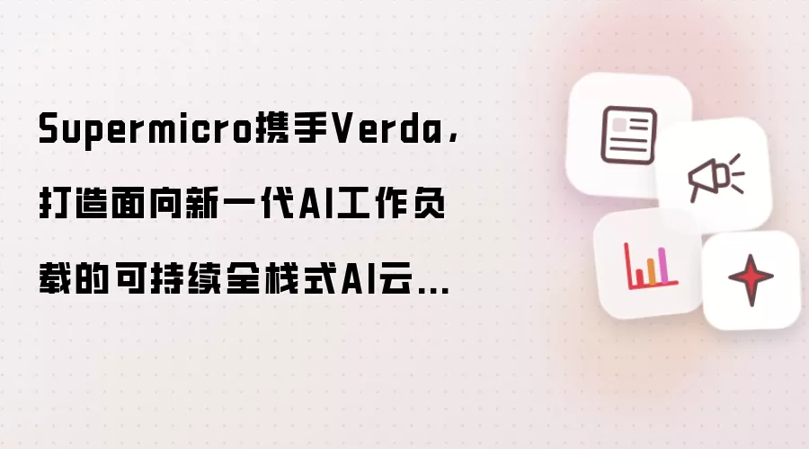 Supermicro��Verda����������һ��AI�Ŀɳ���ȫջ�ƻ�����ʩ