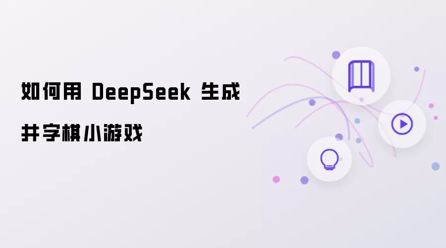 DeepSeek���ɾ�����С��Ϸ��ϸ�����̳��벽��ָ��