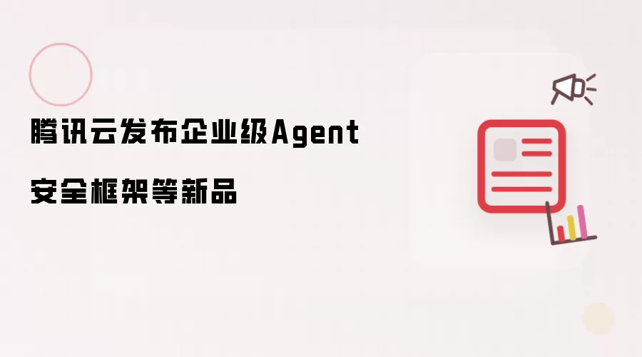 ��Ѷ�Ʒ�����ҵ��Agent��ȫ�����Ʒ
