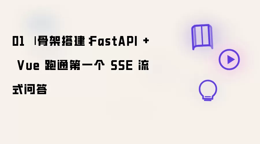���㿪ʼFastAPI��Vue�Ǽܴ��һ��SSE��ʽ�ʴ�ʵս�̳�