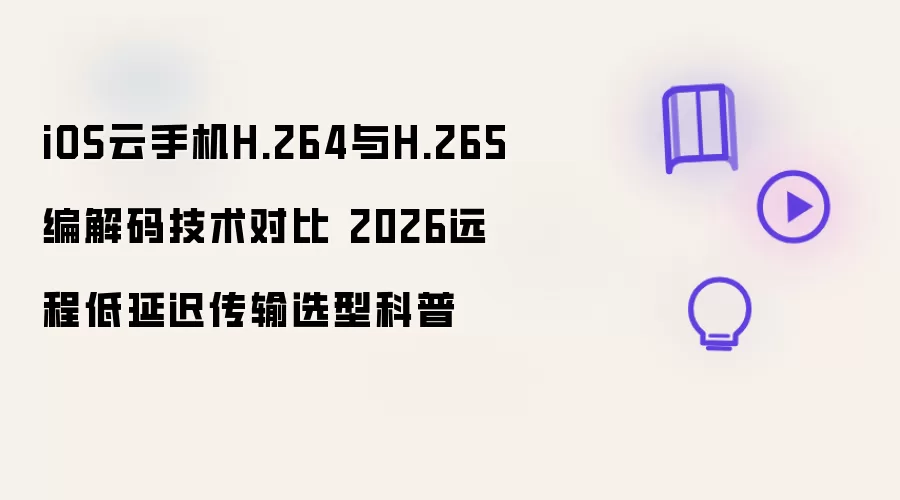 iOS���ֻ�H.264��H.265�����Ա� 2026Զ�̵��ӳٴ���ѡ��ָ��