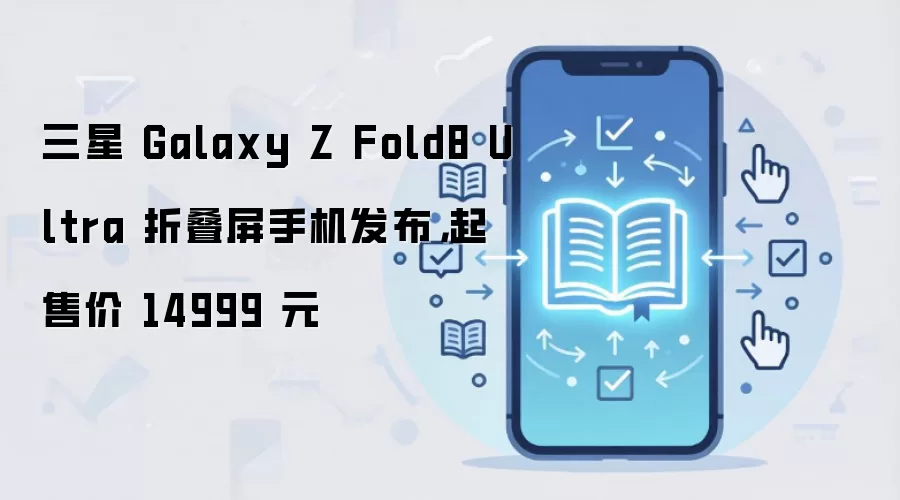 ����Galaxy Z Fold8 Ultra�۵����ֻ����� 14999Ԫ��