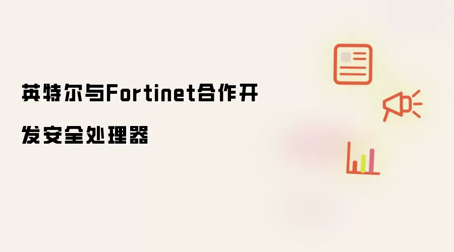 Ӣ�ض���Fortinet�����з���ȫ������