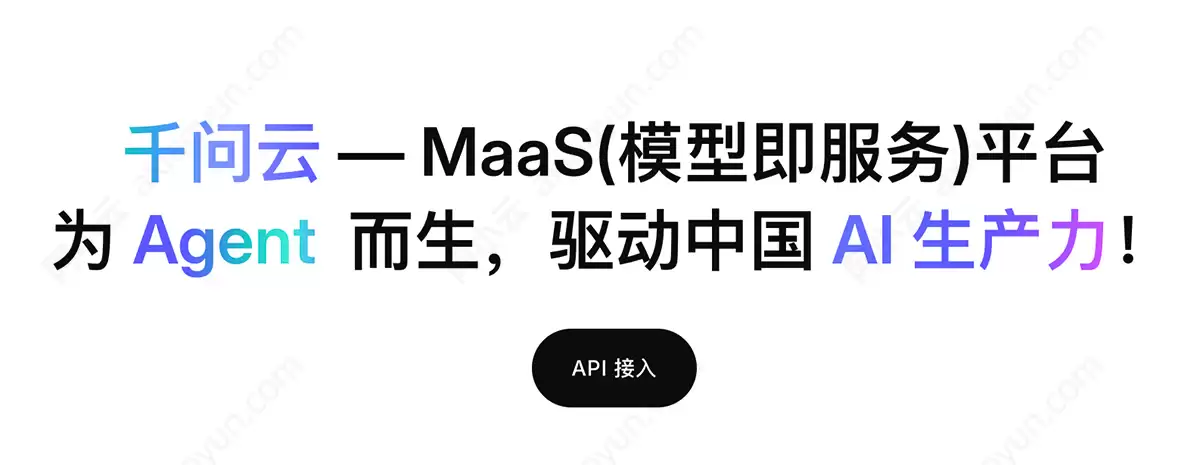 千问云:专为AI智能体打造的AI云,与阿里云有何区别?_wishdown.com 千问云:专为AI智能体打造的AI云,与阿里云有何区别?_wishdown.com