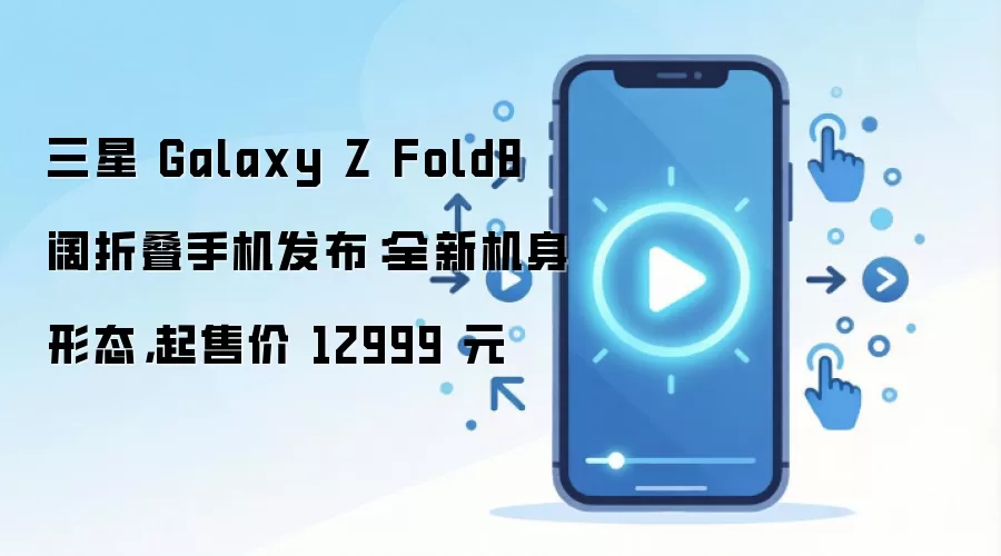 ����Galaxy Z Fold8���۵��ֻ����� ���ۼ�12999Ԫ