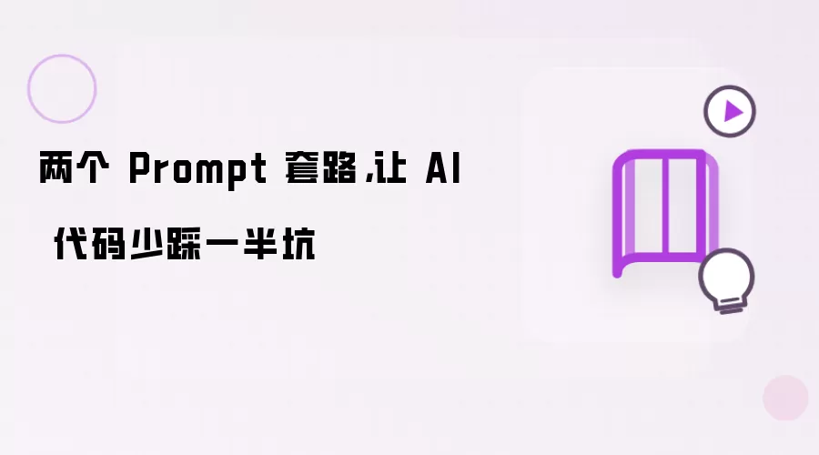����ʵ��Prompt��·����������AI�����ٲ�һ���