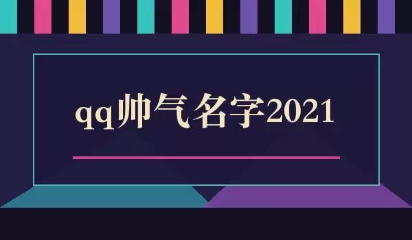 QQ˧������2021_˧��QQ�ǳ�