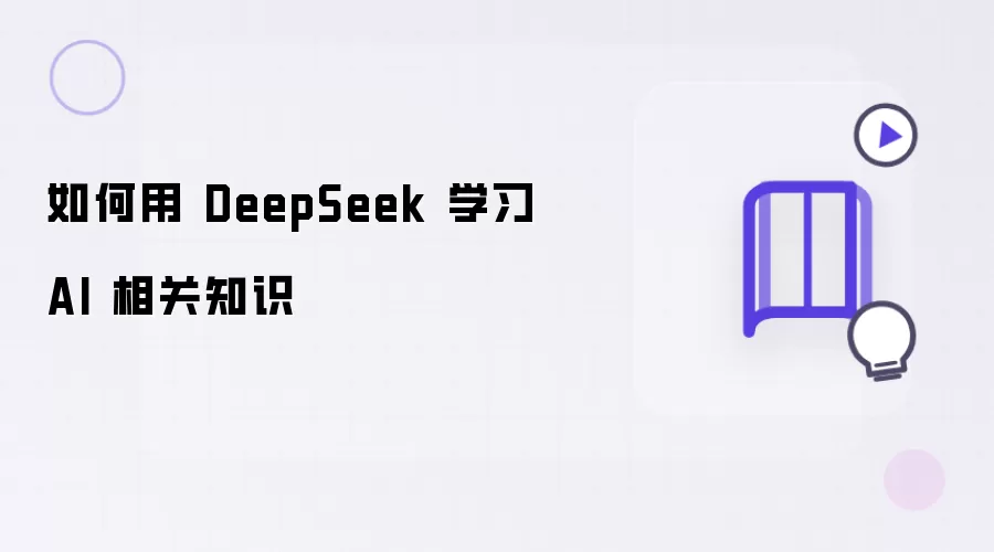 DeepSeekѧϰAI֪ʶʵ��ָ��