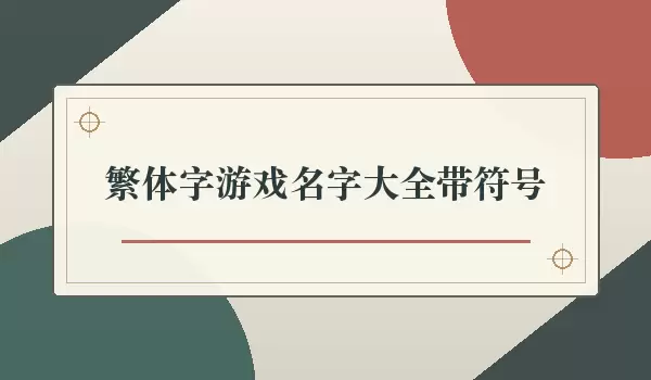 ��������Ϸ���ִ�ȫ������_���Ž�ɫ��