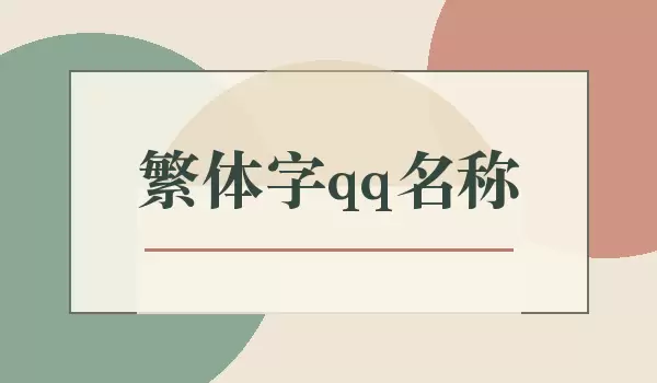 QQ���Ͽ��õķ��������ִ�ȫ