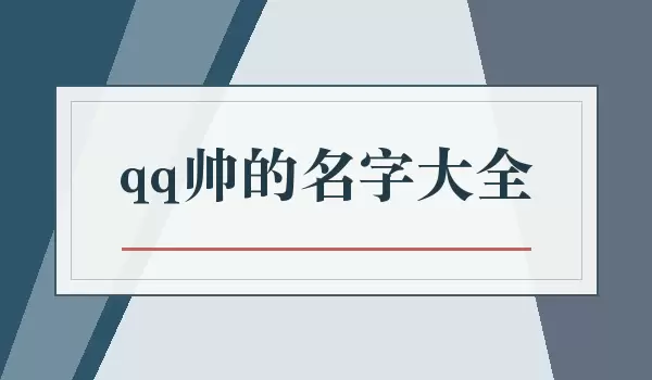 QQ˧�����ִ�ȫ_˧��QQ��ȫ