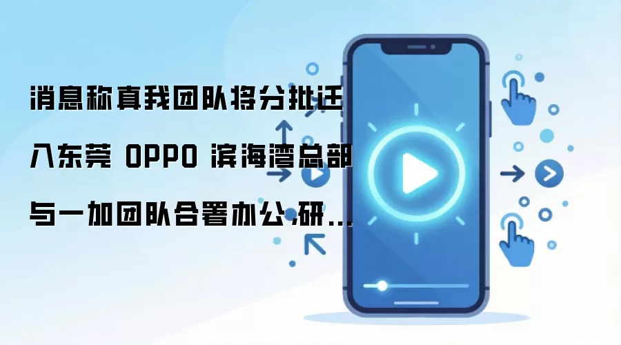 �����Ŷӷ���Ǩ��OPPO�������ܲ� ��һ�Ӻ���칫���Ϲ�Ӧ��