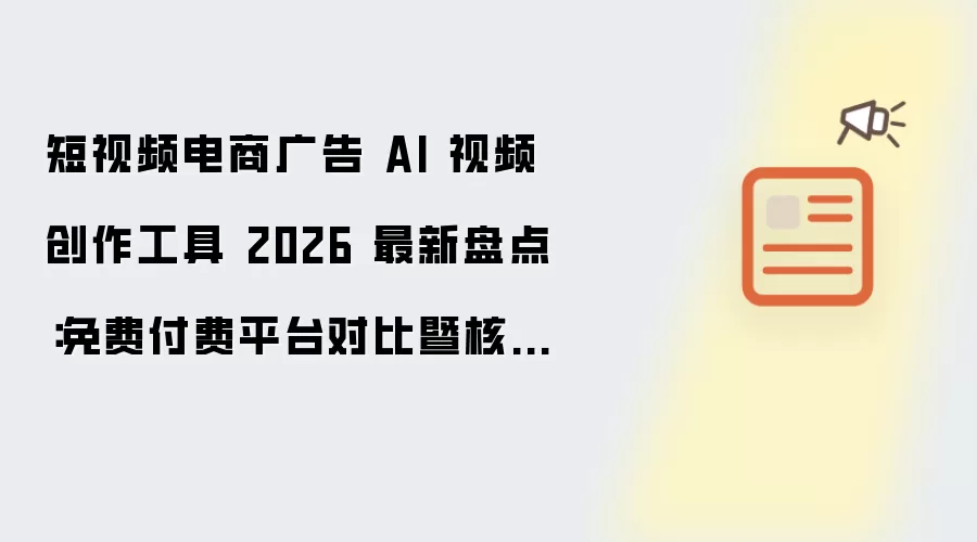 ����Ƶ����AI��Ƶ���������̵㣺����븶��ƽ̨�Ա�