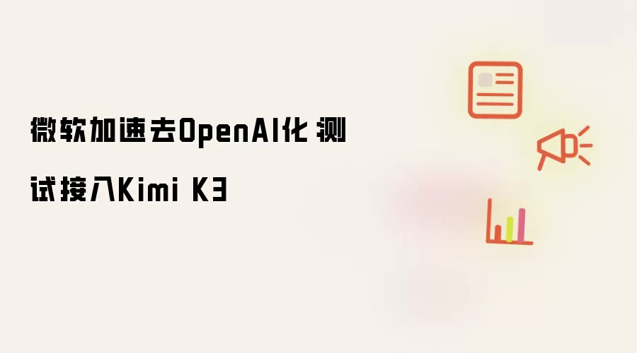 ΢������ȥOpenAI�� ���Խ���Kimi K3