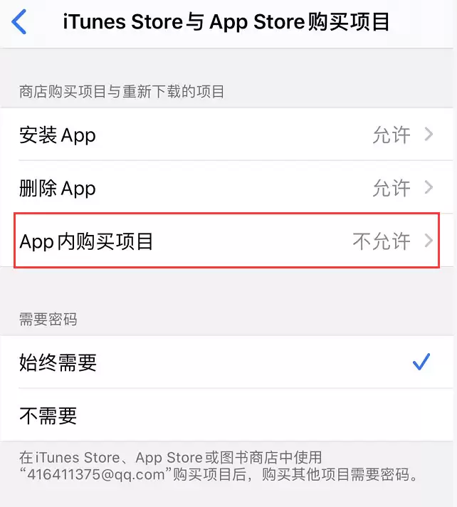 iPhone 如何防止应用内购意外扣费? iPhone 如何防止应用内购意外扣费?
