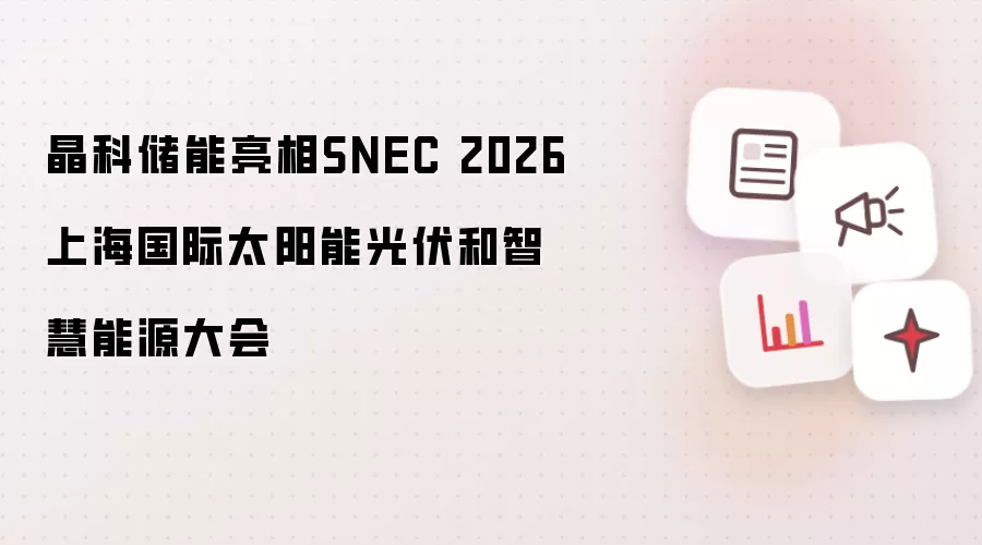 ���ƴ�������SNEC 2026�Ϻ����ʹ���ǻ���Դ���