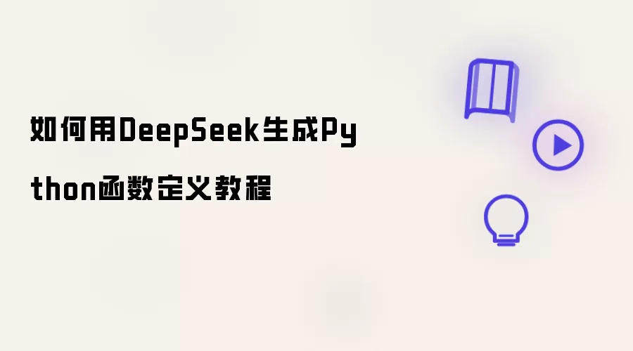 �����DeepSeek��ģ������Python����������ϸ����̳�